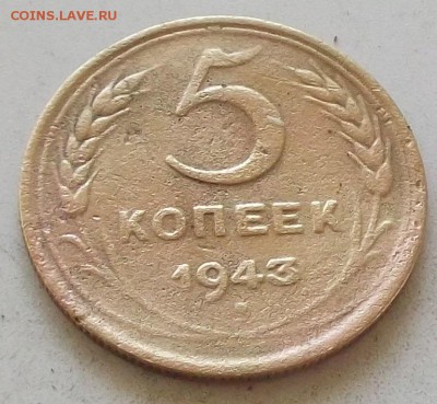 5 копеек 1943 года до 1.07.2019 в 23.00 по мск - 058.JPG