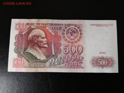 500 рублей 1991 года СССР - 487