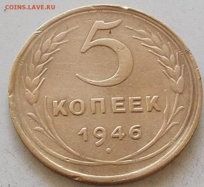 5 копеек 1946 года до 1.07.2019 в 23.00 по мск - 066.JPG