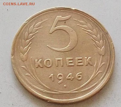 5 копеек 1946 года до 1.07.2019 в 23.00 по мск - 065.JPG