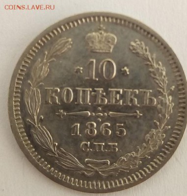 10 копеек 1865г. спб-нф до 30.06.19 в 22.00 мск - 1