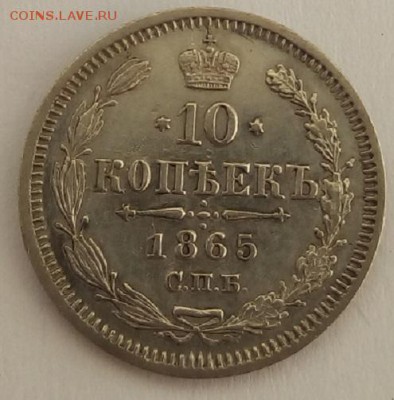 10 копеек 1865г. спб-нф до 30.06.19 в 22.00 мск - 2
