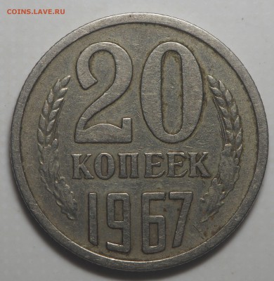20 копеек 1967 до 28.06.2019 в 22.00 - P6240011
