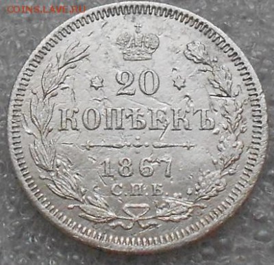 20коп 1867г.  До 30.06.2019г. - Изображение 4836