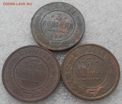 3коп 1914 и 1915гг (3 штуки). До 30.06.2019г. - Изображение 4808