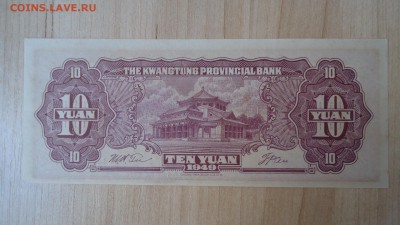 КИТАЙ 10 ЮАНЬ 1949 UNC - DSC05733.JPG