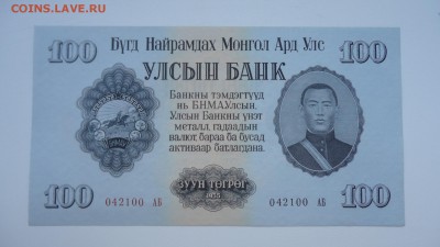 МОНГОЛИЯ 100 ТУГРИКОВ 1955 АUNC - DSC05921.JPG