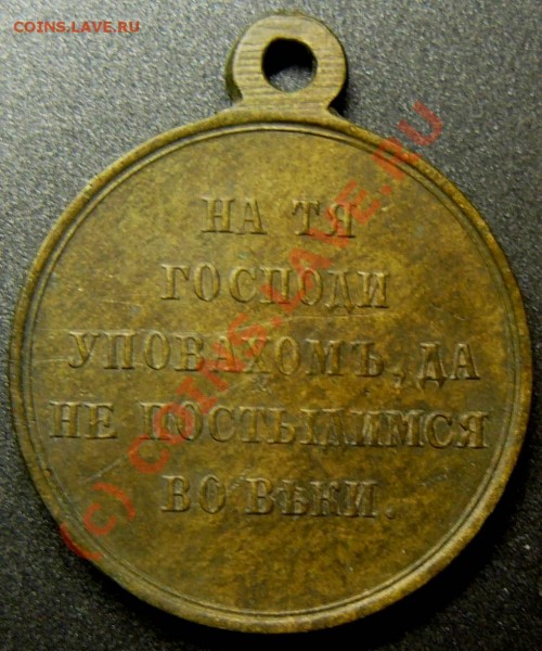 медаль 1856г. оценка - P1040971.JPG
