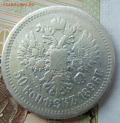 50 копеек 1896 АГ до 30.06.2019 в 22.00 по Мск - DSCF1698.JPG