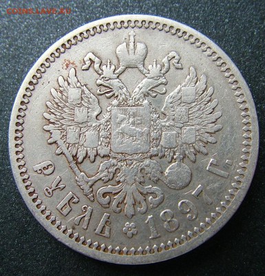 Рубль 1897 АГ до 30.06.2019 в 22.00 по Мск - DSCF1659.JPG