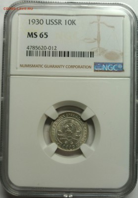 10 копеек 1930 NGC MS65, до 30 июня 22-30 - P_20190626_002731_1