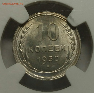 10 копеек 1930 NGC MS65, до 30 июня 22-30 - P_20190626_002756_1