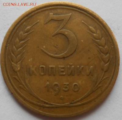 3 копейки 1930 перепутка - Screenshot_1