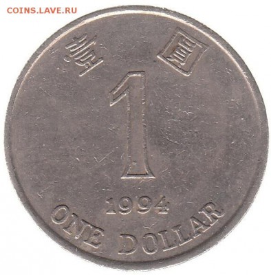 Гонконг 1 доллар 1994 до 3.07 в 22.00 по мск - 11