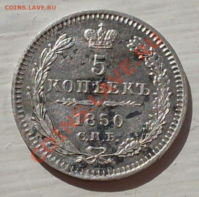 5 копеек 1850.До6 июля 23.00 поМск - SDC13591.JPG