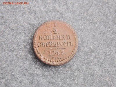  2   копейки серебром 1843 СМ до 02.07.2019  21-00 - DSCN5523.JPG