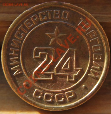 Минторг № 24 ребристый - 24.JPG