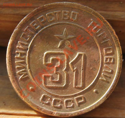 Минторг № 31 ребристый - 31.JPG