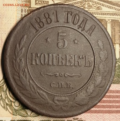 5 копеек 1881 СПБ. - IMG_20190627_150241