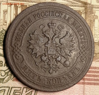 5 копеек 1881 СПБ. - IMG_20190627_150305