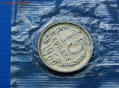 15 коп. 1968 год (наборные) до 01.07.19 - 25.2.JPG