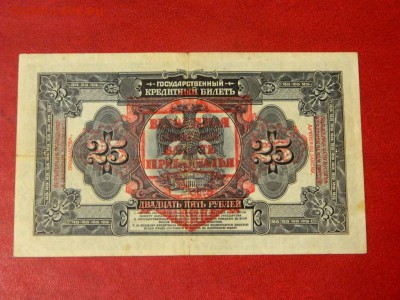 25 рублей 1918. Прибайкалье. С надпечаткой. - 17