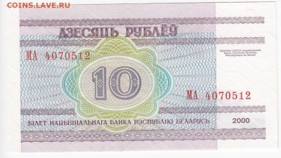 БЕЛОРУССИЯ - 10 рублей 2000 г. пресс  до 03.07 в 22.00 - IMG_20190626_0010