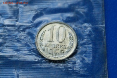 10 коп. 1968 год (наборные) до 01.07.19 - 26.2.JPG