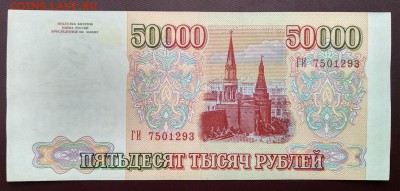 С 1р. 50 000 1993(94)г.   до 02.07 22мск - 15