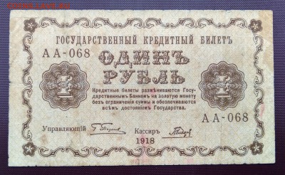 С 1р. 1 рубль 1918г. до 02.07 22мск - 9