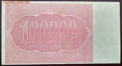 С 1р. 100 000 1921г. до 02.07 22мск - 2