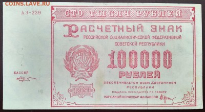 С 1р. 100 000 1921г. до 02.07 22мск - 1