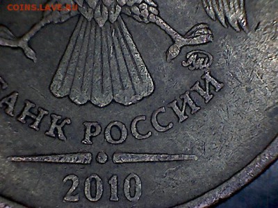 10 рублей 2010 какой штемпель? - Thu Jun 27 16-08-44