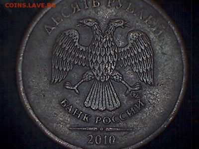 10 рублей 2010 какой штемпель? - Thu Jun 27 16-09-40