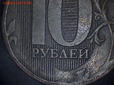 10 рублей 2010 какой штемпель? - Thu Jun 27 16-10-01