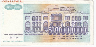 ЮГОСЛАВИЯ-500 000 000 динаров 1993 г. до 03.07 в 22.00 - IMG_20190627_0008