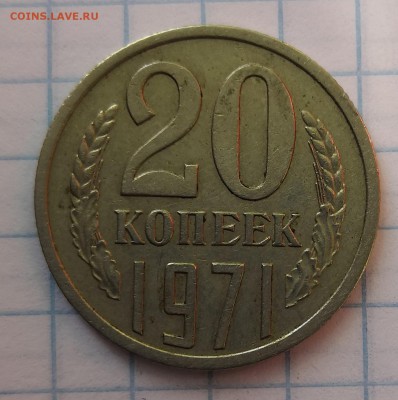 20 копеек 1971 - IMG_20190627_160239