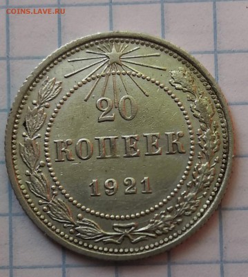 20 копеек 1921 - IMG_20190627_154643