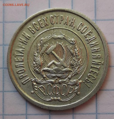 20 копеек 1921 - IMG_20190627_154649