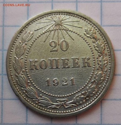 20 копеек 1921 - IMG_20190627_154657