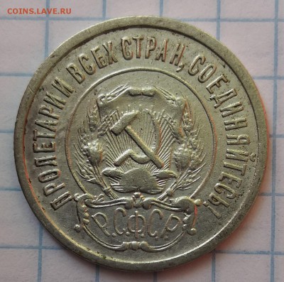 20 копеек 1921 - IMG_20190627_154702