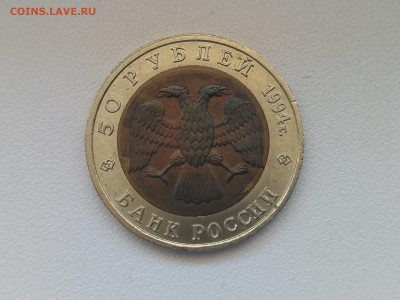 РОССИЯ,50 рублей 1994г(КК,Зубр)до 30.06.2019г - IMG_20190627_124357