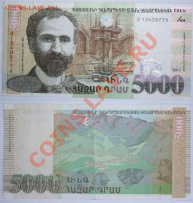 Недорогие иностранные банкноты. Состояние Пресс. - Армения 5000 драм 2003г