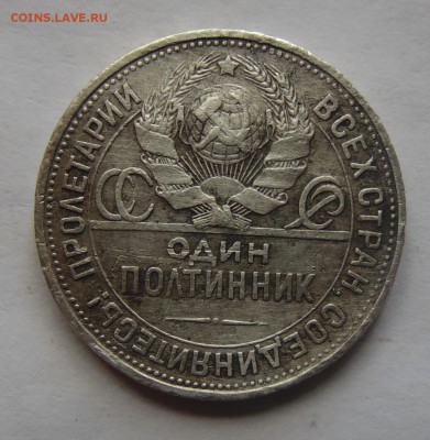 Полтинник 1925 (ПЛ) до 30.06.2019 - DSC00673.JPG