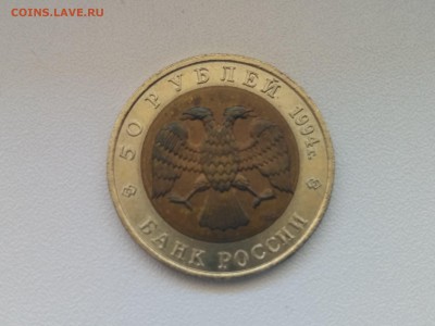РОССИЯ,50 рублей 1994г(КК,Фламинго)до 30.06.2019 - IMG_20190627_124520