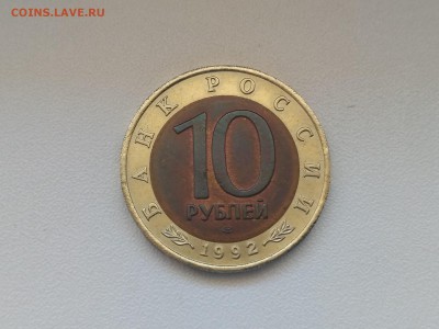 РОССИЯ,10 рублей 1992г(КК,Среднеазиатская кобра)до30.06.2019 - IMG_20190627_124626