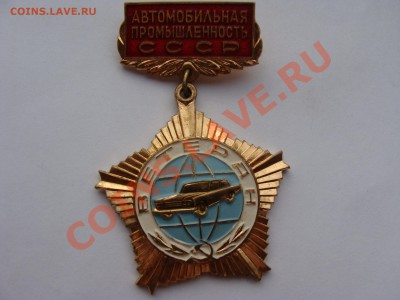 Знак - Ветеран Авто Пром. СССР, ММД - DSC06223.JPG