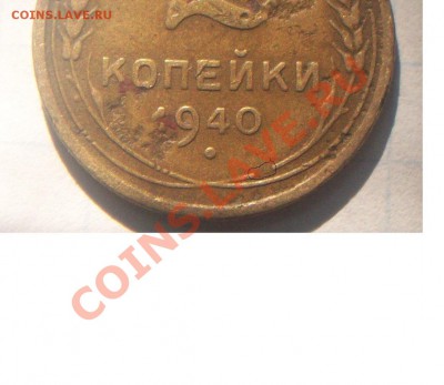2 копейки 1940 нужна помощь. - Безымянный.JPG