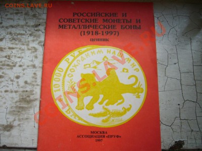 Как это было (нумизматика 70x-80x-90х гг) - P1070588.JPG