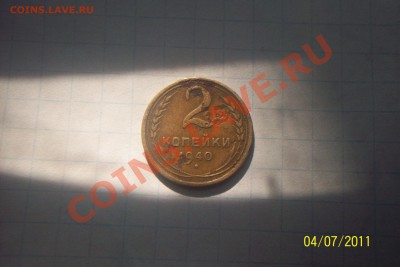 2 копейки 1940 нужна помощь. - 100_5733.JPG